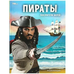 Пираты Покорители морей Энциклопедия 197х255 мм 7БЦ 48 стр Умка 978-5-506-07159-4