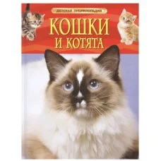 Детская энциклопедия Травина И. В. Кошки и котята. Детская энциклопедия Росмэн 9785353069126