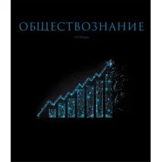 Тетрадь А5 48л "Знания. Обществознание"  КанцЭксмо ТТФ2Л488522