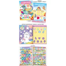 Не просто раскраска с наклейками А4 535-1 Единороги