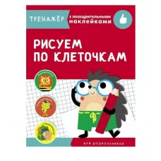 ТРЕНАЖЕР с поощрительными наклейками. Рисуем по клеточкам Стрекоза Маврина Лариса Викторовна 978-5-9951-4247-8