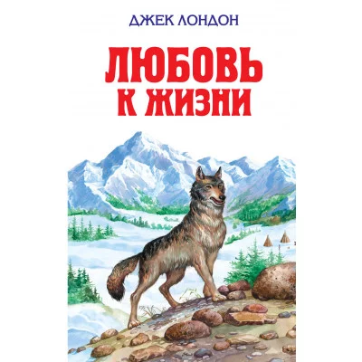 Детская библиотека (цветные и ч/б иллюстрации; идеальное соотношение "цена / качество") Лондон Дж. 7БЦ Любовь к жизни