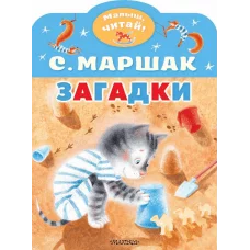 Маршак С.Я. Загадки 978-5-17-159360-5