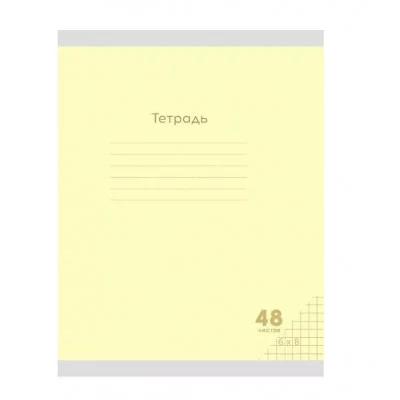 Тетрадь КЛЕТКА 48л. КЛАССИКА NEW ЖЕЛТАЯ цвет.мелов.обл. 48-7971