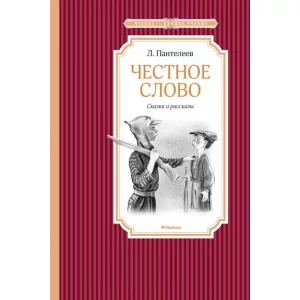 Честное слово / Чтение - лучшее учение изд-во: Махаон авт:Пантелеев Л.