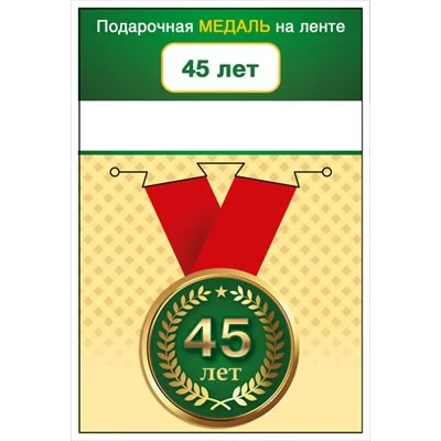Медаль металлическая малая "С юбилеем! 45 лет" 15.11.02071
