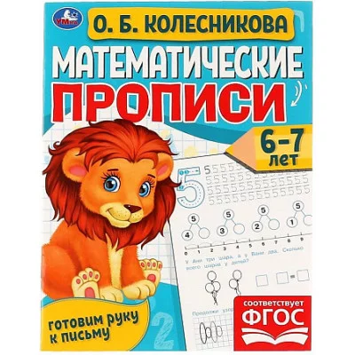 Математические прописи 6-7 лет О Б Колесникова Готовим руку к письму 16 стр Умка 978-5-506-06108-3
