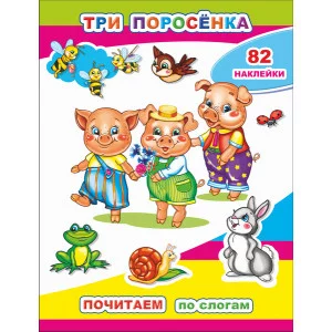 Книга с наклейками Почитаем. Три поросенка