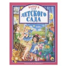 Л.С. КНИГА ДЛЯ ДЕТСКОГО САДА 978-5-378-27124-5