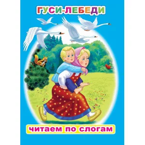 Читаем по слогам. Мелованная. Гуси-лебеди 6+