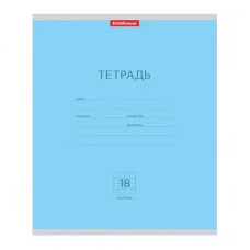 Тетрадь школьная ученическая ErichKrause Классика голубая, 18 листов, клетка 35282