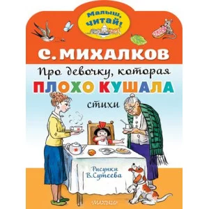 Михалков С.В. Про девочку, которая плохо кушала. Рис. В. Сутеева