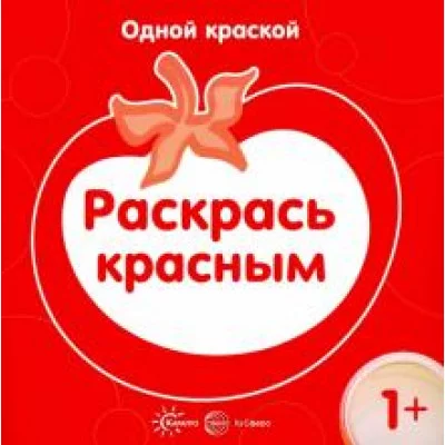 Бартковская Е.Ю. Одной краской. Раскрась красным (для детей от 1 года) Сфера