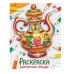 Окружающий мир. Раскраска. Расписная посуда Стрекоза - Окружающий мир. Раскраска 978-5-9951-5777-9