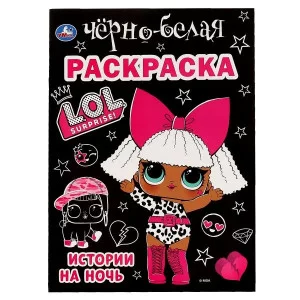 Истории на ночь Лол Первая черно-белая раскраска А4 214х290мм 16 стр Умка 978-5-506-06386-5