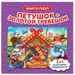 Петушок золотой гребешок Книга с 5 пазлами 160х160мм 10 карт стр Умка 978-5-506-08241-5