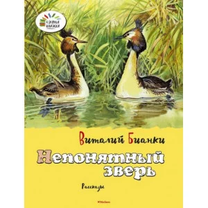 Озорные книжки Обложка Махаон Бианки В. Непонятный зверь