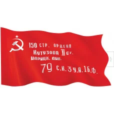 ФБ-17202 Плакат вырубной А2. Знамя Победы (двухсторонний), 4630112063172