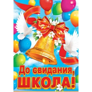 Плакат А2 До свидания, ШКОЛА! 0-02-412А Плк5274