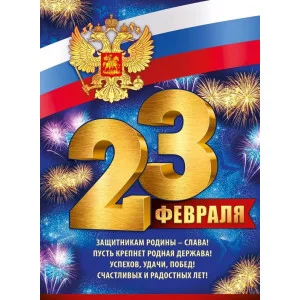 Плакат поздравительный А2 Империя поздравлений 23 февраля 22103