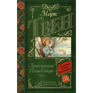 Твен М. Приключения Тома Сойера