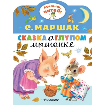 Маршак С.Я. Сказка о глупом мышонке 978-5-17-118011-9