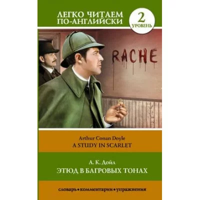 Легко читаем по-английски Дойл А.К. Этюд в багровых тонах. Уровень 2 978-5-17-133439-0