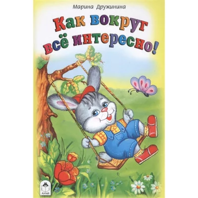 Как вокруг всё интересно(Стихи для малышей Твердая обложка) 978-5-9930-2110-2 Алтей М. Дружинина Стихи для малышей Твердая обложка 9785993021102