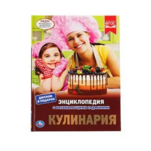 Кулинария Энциклопедия А4 с развивающими заданиями 197х255 мм 48 стр Умка 978-5-506-04306-5