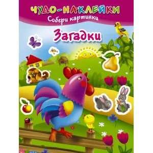 Чудо-наклейки. Собери картинки Горбунова И.В. 3 Загадки
