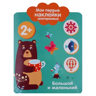 Мои первые наклейки 2+. Большой и маленький