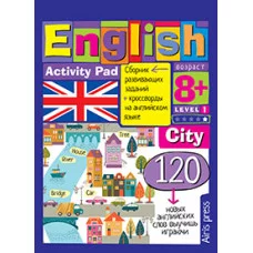 Умный блокнот (Айрис) 3 блокнот. English.Город (City) Уровень 1 978-5-8112-6230-4