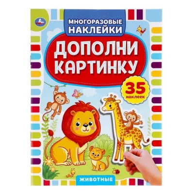Животные Дополни картинку 35 наклеек 160х215мм 8 стр Умка 978-5-506-05052-0