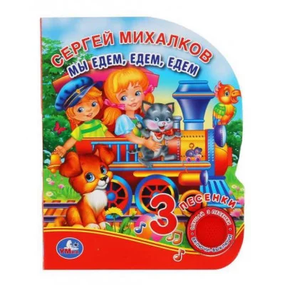 Мы едем едем едем Михалков С стихи 1 кн 3 пес 152х185мм 8стр Умка 9785506039815(24)