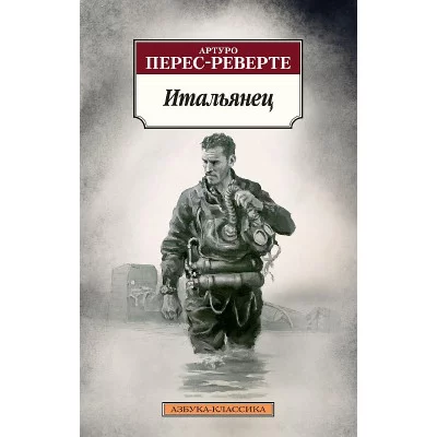 Итальянец Махаон Перес-Реверте А. Азбука-Классика (мягк/обл.) 978-5-389-23654-7