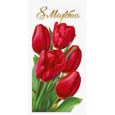 Открытка 8 Марта! 82109 82.109