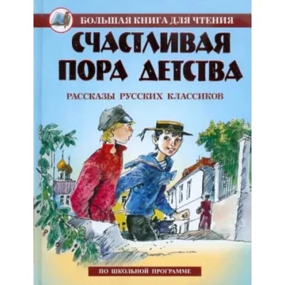 Большая книга для чтения А5 Оникс Счастливая пора детства Рассказы русских классиков