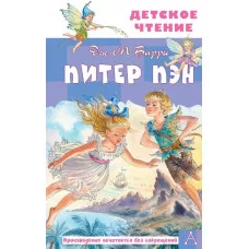 Детское чтение Барри Дж. Питер Пэн 978-5-17-158531-0