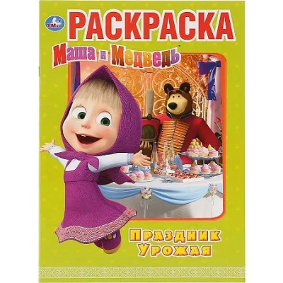 Праздник урожая Маша и Медведь Первая раскраска А4 214х290мм 16 стр Умка 978-5-506-03186-4