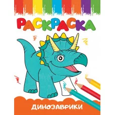 РАСКРАСКИ А5 эконом ВЕСЁЛЫЕ КАРТИНКИ. ДИНОЗАВРИКИ 978-5-378-33623-4