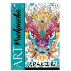 Драконы Арт-раскраска 214х290 мм Скрепка 8 стр Умка 978-5-506-08710-6