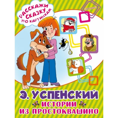 Успенский Э.Н. Истории из Простоквашино