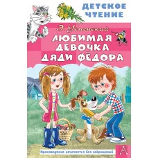 Успенский Э.Н. Любимая девочка дяди Фёдора 978-5-17-154316-7