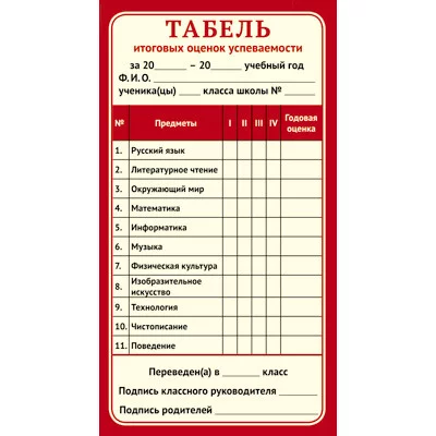 Карточка.Табель итоговых оценок для успеваемости начальной школы формат 200х107 мм ШМ-11990 00-00010776