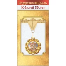 Медаль металлическая "Юбилей 50 лет" 1.0000053