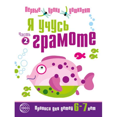 Чистякова Н.А. Я учусь грамоте. Прописи для детей 6-7 лет: В 2 ч. Часть 2. Соответствует ФГОС ДО Сфе