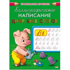 Пропись А5  КАЛЛИГРАФИЧЕСКОЕ НАПИСАНИЕ ЦИФР, БУКВ, СЛОГОВ (ПР-9329) 8л., обл.-цветная мелов.бумага ПР-9329