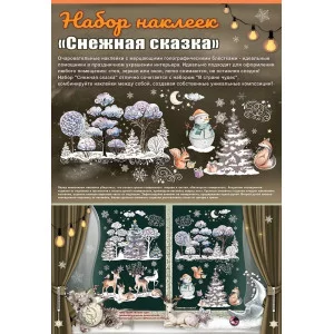 Наклейка оформительская "Снежная сказка" 0200967