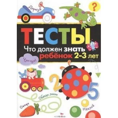 ТЕСТЫ. Что должен знать ребенок 2-3 лет., изд.: Стрекоза, авт.: Попова 978-5-9951-3651-4