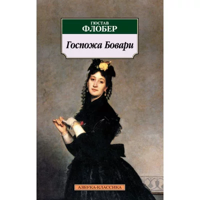 Азбука-Классика (мягк/обл.) Флобер Г. Госпожа Бовари Махаон 978-5-389-13459-1